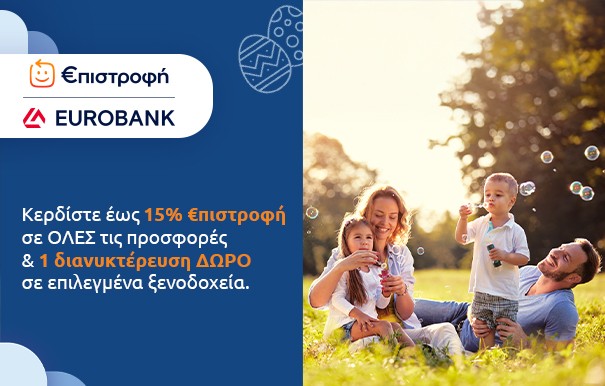 Eurobank €πιστροφή