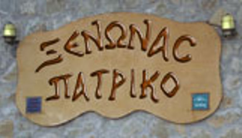 Ξενώνας Πατρικό