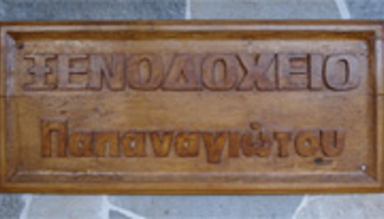 Ξενοδοχείο Παπαναγιώτου