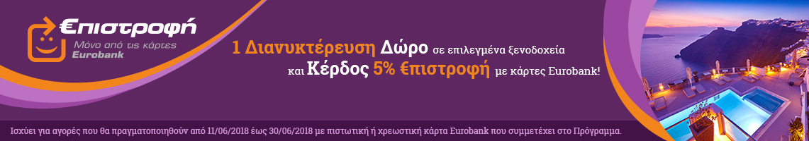 Προωθητική Ενέργεια με Eurobank