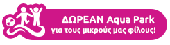 Δωρεάν Aqua Park για τους μικρούς μας φίλους!