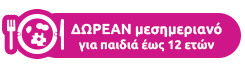 ΔΩΡΕΑΝ μεσημεριανό για παιδιά έως 12 ετών