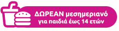 ΔΩΡΕΑΝ μεσημεριανό για παιδιά έως 14 ετών