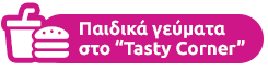 Παιδικά γεύματα στο