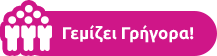 Γεμίζει γρήγορα!