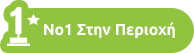 Νο1 στην περιοχή