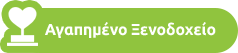 Αγαπημένο Ξενοδοχείο