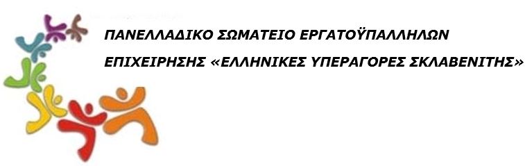 ΣΚΛΑΒΕΝΙΤΗΣ